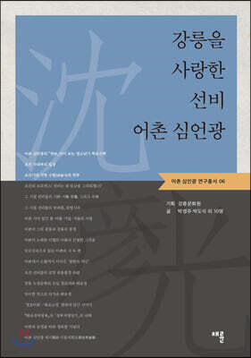 강릉을 사랑한 선비 어촌 심언광