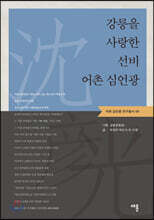 강릉을 사랑한 선비 어촌 심언광