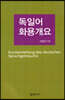 독일어 화용개요