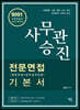 2021 사무관승진 전문면접(일반면접+업무실적면접) 기본서