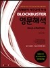 BLOCKBUSTER 영문해석