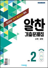 알찬 기출문제집 1학기 중간고사대비 중2 (2020년)