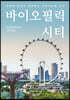 바이오필릭 시티