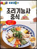 경록플러스 EBS 조리기능사 중식 실기