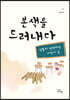 본색을 드러내다