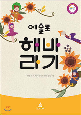 예술로 해바라기 (학생용)