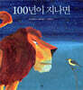 100년이 지나면