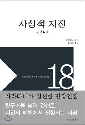 사상적 지진