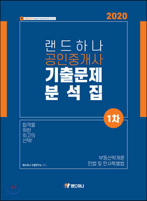 2020 랜드하나 공인중개사 기출문제 분석집 1차