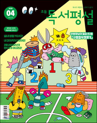 초등 독서평설 No.173 (2020년 04월호)
