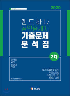 2020 랜드하나 공인중개사 기출문제 분석집 2차