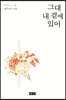 그대 내 곁에 있어