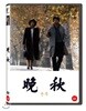 만추