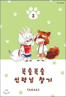 복슬복슬 신령님 찾기 3