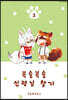 복슬복슬 신령님 찾기 3