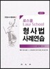로스쿨 형사법 사례연습