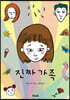 진짜 가족