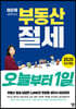 이은하 세무사의 부동산 절세 오늘부터1일