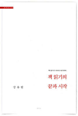 책 읽기의 끝과 시작