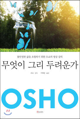 무엇이 그리 두려운가