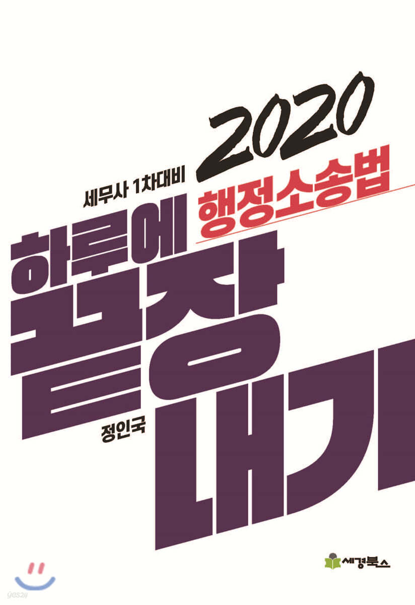 2020 하루에 끝장내기 행정소송법