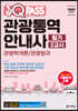 2020 원큐패스 관광통역안내사 필기 2교시 관광학개론/관광법규
