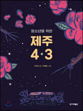 청소년을 위한 제주 4&#183;3