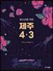 청소년을 위한 제주 4·3