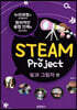 STEAM Project 빛과 그림자 편