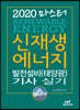 2020 마스터 신재생에너지 발전설비(태양광) 기사 실기