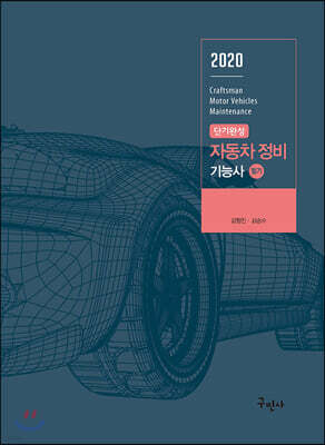 2020 단기완성 자동차정비기능사 필기