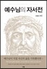 예수님의 자서전