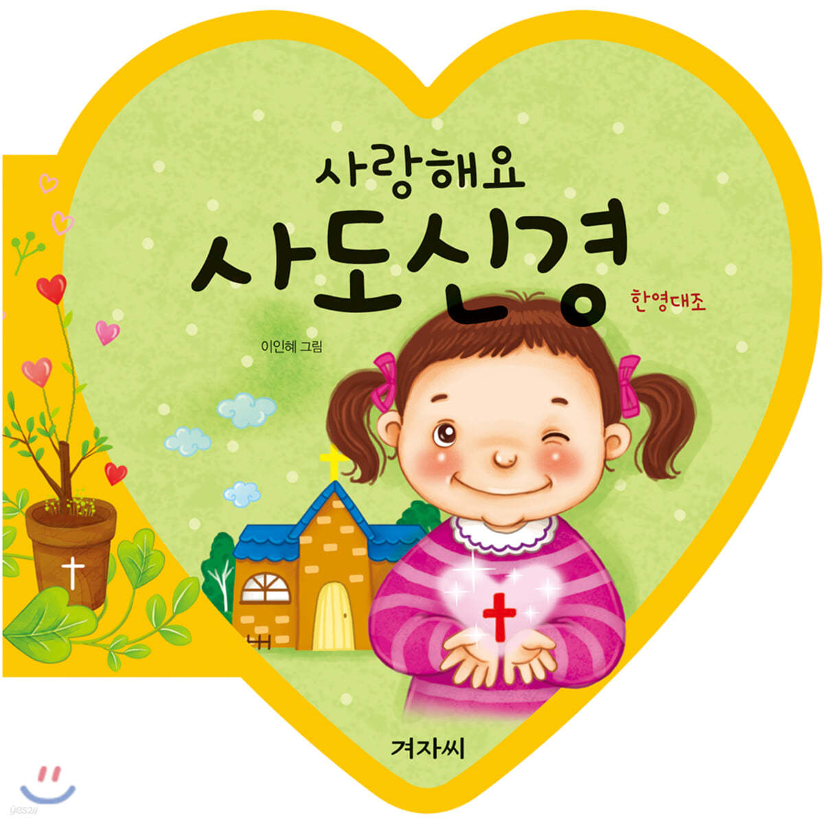 사랑해요 사도신경