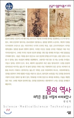 몸의 역사