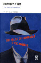 디미트리오스의 가면