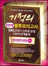 기적의 E연계 봉투모의고사 영어영역 B형 3회분 (2013년)