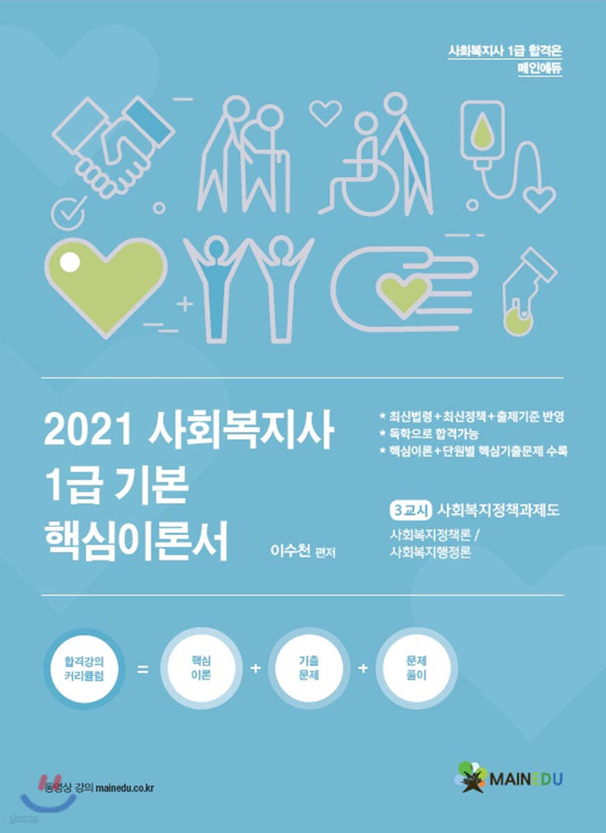 2021 사회복지사1급 기본 핵심이론서 3교시 사회복지정책과제도