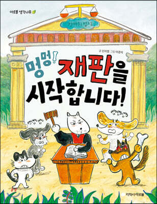 멍멍! 재판을 시작합니다!