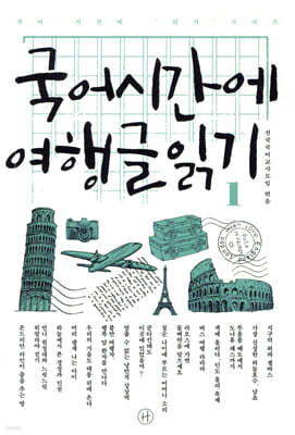 국어시간에 여행글읽기 1