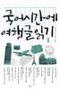 국어시간에 여행글읽기 1