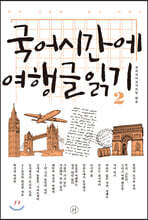 국어시간에 여행글읽기 2