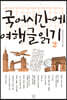 국어시간에 여행글읽기 2