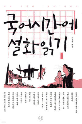 국어시간에 설화읽기 1