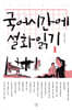 국어시간에 설화읽기 1