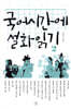 국어시간에 설화읽기 2