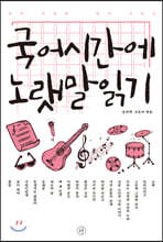 국어시간에 노랫말읽기