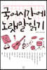 국어시간에 노랫말읽기