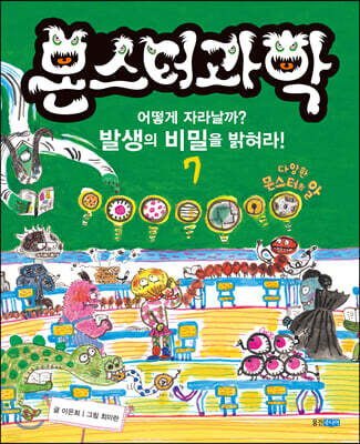 몬스터과학 7 어떻게 자라날까? 발생의 비밀을 밝혀라!