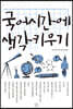 국어시간에 생각키우기