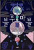 블루마블